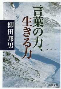 （古本）言葉の力、生きる力 柳田邦男 新潮社 YA0475 20050701発行