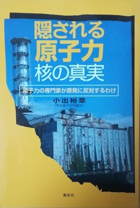 （古本）隠される原子力・核の真実 原子力の専門家が原発に反対するわけ 小出裕章 創史社 KO5050 20101212 発行