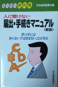 （古本）人に聞けない届出・手続きマニュアル 日本経済新聞社編 日本経済新聞社 S02313 19980424発行