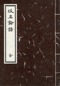 （古本）仮名論語 全 伊與田 覺訳 成人教学研修所 F01429 19850901発行