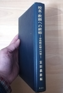 （古本）校長・教頭への研修 富田義雄 函なし、書き込み、インデックス貼り付けあり 共文社 TO5054 19690710発行