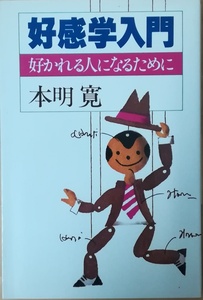 （古本）好感学入門 本明寛 PHP研究所 HO5024 19781031発行