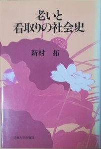 （古本）老いと看取りの社会史 新村拓 法政大学出版局 NI5058 19910917発行