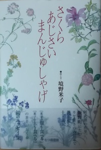 （古本）さくら あじさい まんじゅしゃげ 境野米子 蔵書印あり 七つ森書館 SA5152 19961204発行