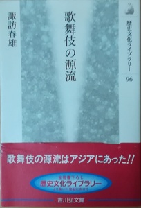 （古本）歌舞伎の源流 諏訪春雄 吉川弘文館 SU5084 20000601発行