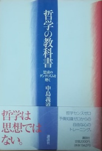 （古本）哲学の教科書 思索のダンディズムを磨く 中島義道 講談社 NA5150 19950522発行