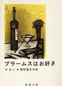 （古本）ブラームスはお好き サガン著、朝吹登水子訳 新潮社 F01475 19610510発行