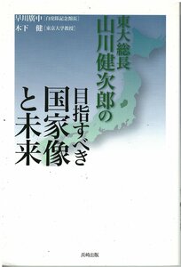 （古本）東大総長山川健次郎の目指すべき国家像と未来 早川廣中、木下健 長崎出版 HA5277 20110318発行