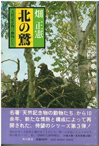 （古本）天然記念物の動物たち 北の鷲 畑正憲 角川書店 HA5255 19800705発行