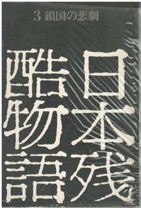 （古本）日本残酷物語3 鎖国の悲劇 平凡社 HK5056 19600330発行