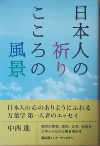 （古本）日本人の祈り こころの風景 中西進 冨山坊インターナショナル NA5076 20111201発行