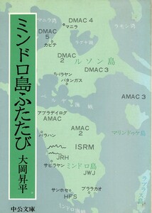 （古本）ミンドロ島ふたたび 大岡昇平 中央公論社 AO0308 19760610発行