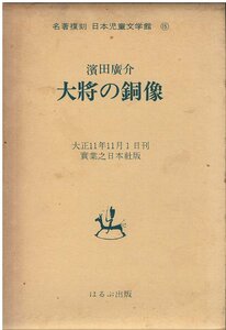（古本）大将の銅像 復刻版 浜田広介 実業之日本社 HA5294 19221101発行