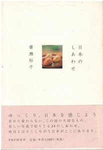 （古本）日本のしあわせ 廣瀬裕子 PHP研究所 HI5151 20030602発行