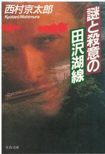 （古本）謎と殺意の田沢湖線 西村京太郎 文藝春秋 NI0332 19940610発行