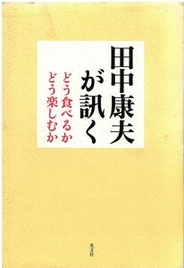 （古本）田中康夫が訊く どう食べるかどう楽しむか 田中康夫 光文社 TA5464 20011005発行