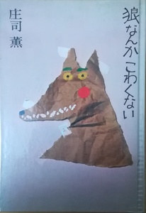 （古本）狼なんかこわくない 庄司薫 中央公論社 SI5036 19711225発行