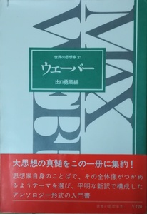 （古本）ウェーバー 出口勇蔵 平凡社 TE5016 19771014発行