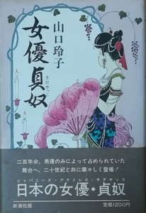 （古本）女優貞奴 山口玲子 新潮社 YA5123 19820815発行