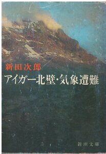 （古本）アイガー北壁・気象遭難 新田次郎 カバーにスレ、汚れあり 新潮社 NI0375 19781027発行