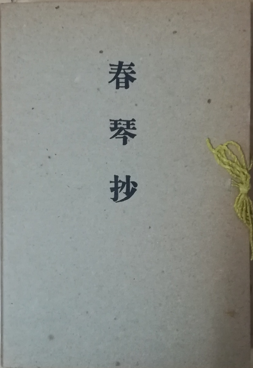 2025年最新】Yahoo!オークション -春琴抄(本、雑誌)の中古品