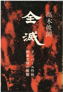 （古本）全滅 インパール作戦戦車支隊の最期 高木俊朗 文藝春秋 TA5416 19680605発行