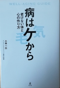 （古本）病はケから 老けない体と心の作り方 小林一広 幻冬舎 KO5029 20140825 発行