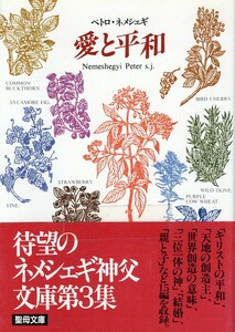 （古本）キリスト教信仰案内講座〈3〉愛と平和 ペトロ ネメシェギ 聖母の騎士社 F01414 19900301発行