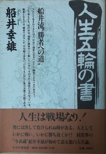 （古本）人生五輪の書 船井流勝者への道 船井幸雄 PHP研究所 FU5118 19820805発行