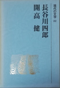 （古本）現代の文学22 長谷川四郎 開高健 長谷川四郎、開高健 函付き 講談社 HA5091 19730716発行