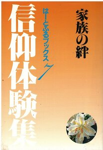 （古本）信仰体験集 家族の絆 佼成出版社 佼成出版社 S05504 20000930発行