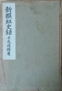 （古本）新選組史録 平尾道雄 育英書院 HI5048 19420820発行