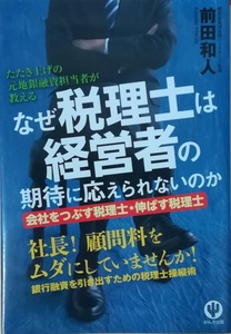 （古本）なぜ税理士は経営者の期待に応えられないのか 前田和人 かんき出版 MA5135 20130321発行