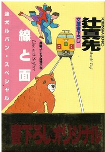 （古本）線と面―迷犬ルパン・スペシャル 辻真先 光文社 TU0096 19890920発行