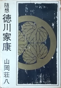 （古本）随想徳川家康 山岡荘八 カバー破れあり 講談社 YA5136 19631030発行