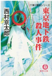 （古本）東京地下鉄(メトロ)殺人事件 西村京太郎 徳間書店 NI0335 20040115発行