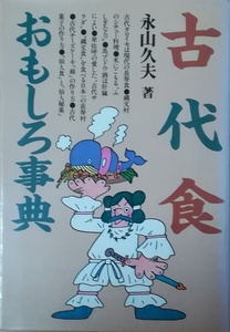 （古本）古代食おもしろ事典 永山久夫 主婦と生活社 NA5102 19840325発行