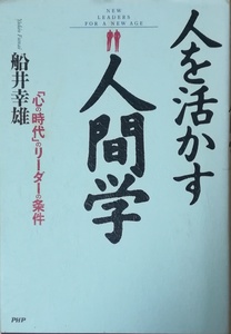 （古本）人を活かす人間学 「心の時代」のリーダーの条件 船井幸雄 PHP研究所 FU5120 19880803発行