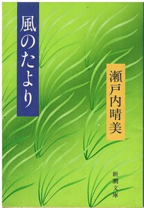 （古本）風のたより 瀬戸内寂聴(晴美) 新潮社 SE0061 19811225発行