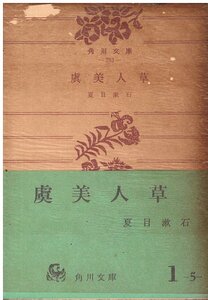 （古本）虞美人草 夏目漱石 角川書店 NA0226 19280810発行