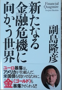 （古本）新たなる金融危機に向かう世界 副島隆彦 徳間書店 SO5080 20100731発行