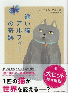 （古本）通い猫アルフィーの奇跡? レイチェル ウェルズ著、中西和美訳　 ハーパーコリンズ・ジャパン F01431 20150925発行