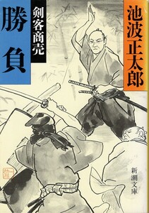 （古本）勝負 剣客商売 池波正太郎 新潮社 AI0210 19940601発行