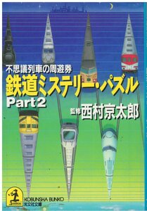 （古本）鉄道ミステリー・パズル (Part 2) 西村京太郎 光文社 NI0324 19920920発行