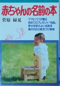 （古本）赤ちゃんの名前の本 菅原緑夏 日本文芸社 SU5068 19921120発行