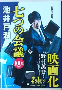 （古本）七つの会議 池井戸潤 集英社 AI0432 20160225発行
