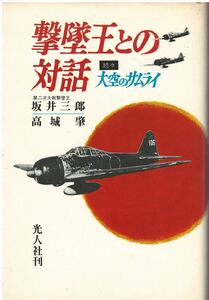 （古本）撃墜王との対話 続々 大空のサムライ 坂井三郎、高城肇 光人社 SA5344 19741226発行