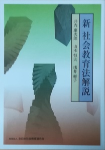 （古本）新社会教育法解説 井内慶次郎、山本恒夫、浅井経子 全日本社会教育連合会 AI5414 19990821発行