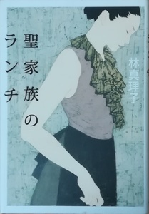 （古本）聖家族のランチ 林真理子 角川書店 HA5021 20021105発行