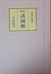 （古本）新釈諸国噺 名著初版本復刻 太宰治文学館 太宰治 生活社 TA5283 19450127発行